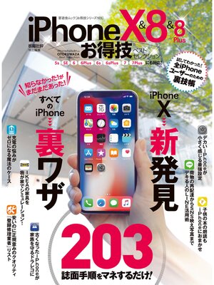cover image of 晋遊舎ムック　お得技シリーズ103 iPhone X＆8＆8 Plusお得技ベストセレクション